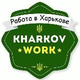 Работа Харьков | Вакансии