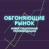 Обгоняющие рынок | инвестиционные идеи