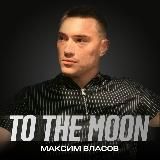 To The Moon 🌒 с Власовым
