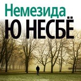 Немезида