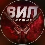 VIP Оружие 🎯