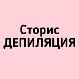 Сторис Депиляция