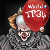 WorldTrash 18+ 🌍
