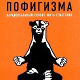 Тонкое искусство пофигизма