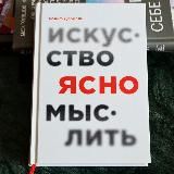 Искусство ясно мыслить