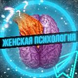Женская Психология💕