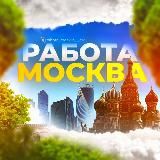 Работа в Москве и Мо