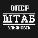 Оперштаб Ульяновск