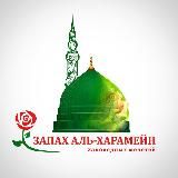 Твори добро в аль-Харамейн 🇸🇦
