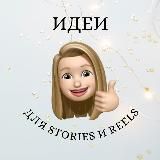 💡Идеи для STORIES и REELS 💡