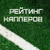 Рейтинг Капперов