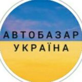 АВТОБАЗАР УКРАЇНА