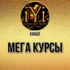 🔥MEGA КУРСЫ🔥💫IYI💫