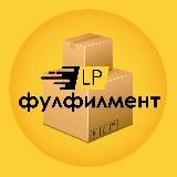 Фулфилмент LP легко&просто Москва