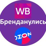 СВОЙ БИЗНЕС WB Ozon.БРЕНДАНУЛИСЬ НА МАРКЕТПЛЕЙСЕ.