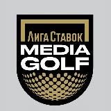 Лига Ставок MEDIA GOLF