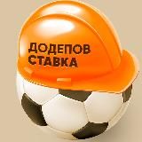 ДОДЕПОВ СТАВКА