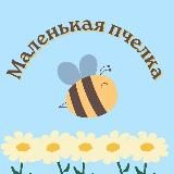 🐝 Маленькая пчелка | Детская одежда 🐝