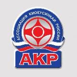 АКР | Ассоциация Киокусинкай России