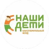 Благотворительный фонд "Наши дети - наше будущее"