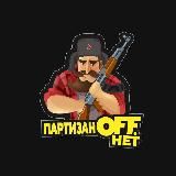 ПартизанOFF Нет