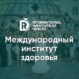 Регина Доктор | Институт здоровья