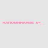 Наши Напоминания