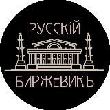 РУССКIЙ БИРЖЕВИКЪ