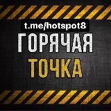 ❗️ГОРЯЧАЯ ТОЧКА❗️