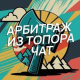 Чат — Арбитраж из Топора