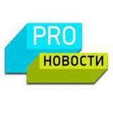 PRO.Новости