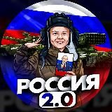 РОССИЯ 2.0