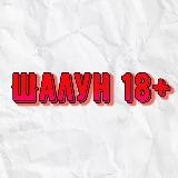 Шалун