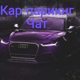 Чат кар👾паркинг 👾