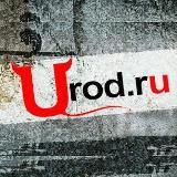 Urod.ru