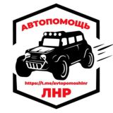АвтопомощьЛНР / Луганский Водитель / Обстановка на дорогах