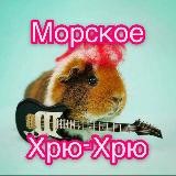 Морское хрю-хрю