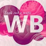 ГИД по Wildberries | Находки WB