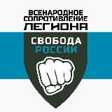 Движение «Свобода России»