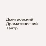 Дмитровский драматический театр