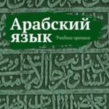 Арабский язык для СЕСТЕР!🌷