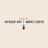 Market Cartel | Public