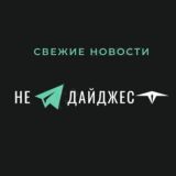 НЕ| ДАЙДЖЕСТ