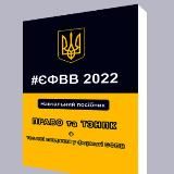 Тести Право ЄФВВ 2024