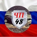 ЧП48 ДТП ЛИПЕЦК ЛО ЧЕРНОЗЕМЬЕ