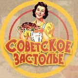 Советское Застолье