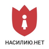 Насилию нет!