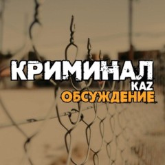 Обсуждаем. Криминальный Казахстан