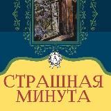 Страшная минута