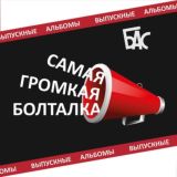 Самая ГРОМКАЯ болталка 📣